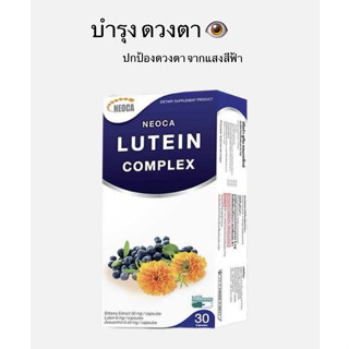 Neoca Lutein Complex Eye Protection นีโอก้า ลูทีน คอมเพล็กซ์ อาหารเสริมบำรุงสายตา 30 เม็ด