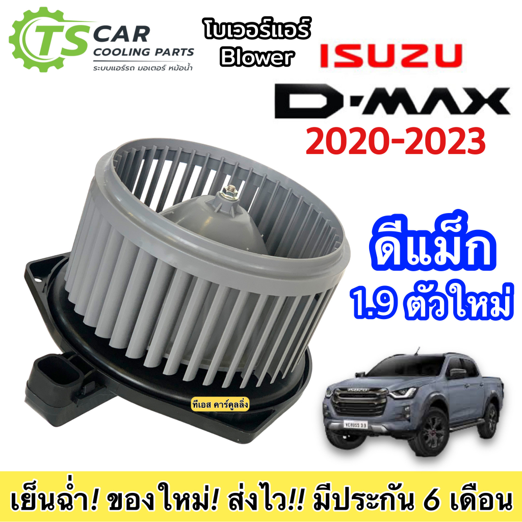 โบเวอร์ Blower Isuzu DMAX 3.0 1.9 ตัวล่าสุด ปี2020-23 (DTM-6057) อิซูซุ ดีแม็ก มอเตอร์พัดลมแอร์ พัดลมแอร์ โบลเวอร์