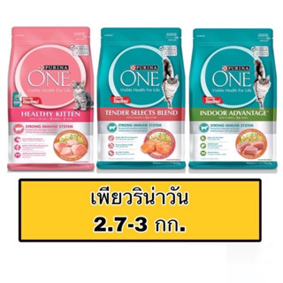 อาหารแมว Purina One2.7- 3 kg.เพียวริน่าวัน