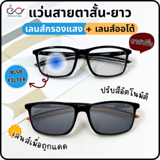 Optical Plus แว่นสายตายาว Glasses เลนส์กรองแสง+เลนส์เปลี่ยนสี Auto lens แว่นสายตาเลนส์กรองแสงสีฟ้า 1018Auto.