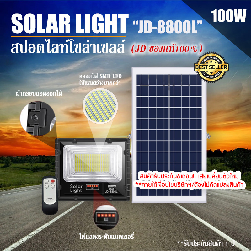 JD ของแท้!!ไฟสปอตไลท์ รุ่นใหม่ JD-8800L SERIES 100W กันน้ำ IP67 Solar Light ใช้พลังงานแสงอาทิตย์!!