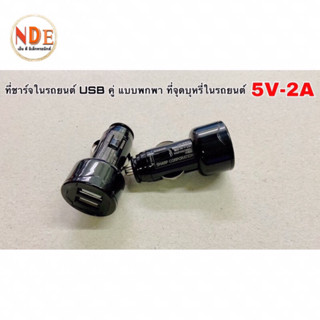 ปลั๊กจุดบุหรี่ ที่ชาร์จในรถยนต์ ท้าย USB คู่ แบบพกพา ที่จุดบุหรี่ในรถยนต์ 5V-2A