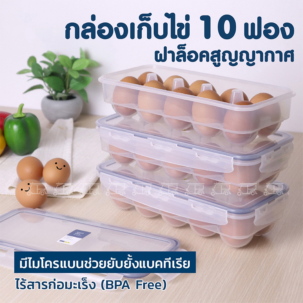 Super Lock ที่เก็บไข่ 10 ฟอง ฝาล็อคสุญญากาศ กล่องเก็บไข่ ที่ใส่ไข่ ถาดใส่ไข่ กล่องป้องกันแบคทีเรีย B