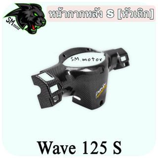 หน้ากากหลัง WAVE 125 S (หัวเถิก) เคฟล่าลายสาน 5D พร้อมเคลือบเงา ฟรี!!! สติ๊กเกอร์ AKANA 1 ชิ้น