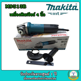 MAKITA M9513B เครื่องเจียรไฟฟ้า หินเจียร ลูกหมู ขนาด 4 นิ้ว 820W สวิตซ์ท้าย