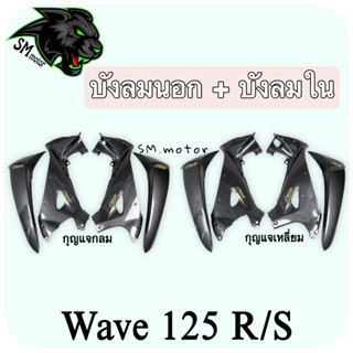 บังลมนอก + บังลมใน (กุญแจกลม,กุญแจเหลี่ยม) WAVE 125 R/S เคฟล่าลายสาน 5D พร้อมเคลือบเงา ฟรี!!! สติ๊กเกอร์ AKANA 2 ชิ้น