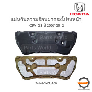 HONDA แผ่นกันความร้อนฝากระโปรงหน้า CRV G3 2007-2012 แท้เบิกศูนย์ + หมุด 🔥พร้อมส่ง 🔥