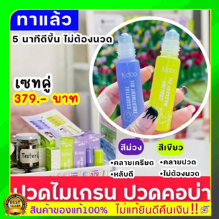 เอ็นดู Ndoo ส่งฟรี (เซตคู่ 2 หลอดม่วง1+เขียว1)ลูกกลิ้งเจลไมเกรนกลิ่นหอมเย็น ปวดขมับหรือท้ายทอย บรรเทาไมเกsน คลายเครียด