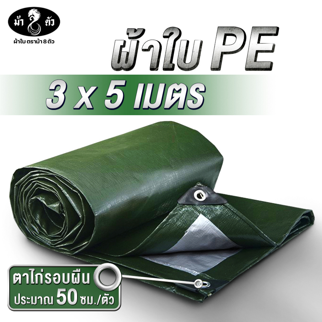 ม้า8ตัว ผ้าใบกันแดดกันฝน PE 3x5 แบบหนา 0.35 มิล ตาไก่ 50 cm กันน้ำ100% ปูบ่อ กันสาด คลุมรถ ฟลายชีท