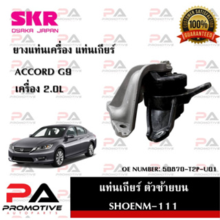 แท่นเครื่อง แท่นเกียร์ SKR สำหรับรถฮอนด้าแอคคอร์ด HONDA ACCORD (GEN9) เครื่อง 2.0