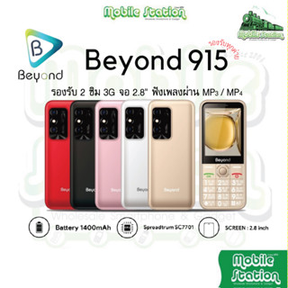 ปุ่มกด BEYOND 915 จอ 2.8 รองรับ 2ซิม 3G/4G เเบตอึดนาน7วัน ถูกใจอาม่า อากง อาแป่ะ mobilestation