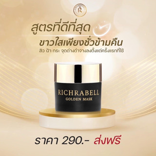 🌈⭐️[พร้อมส่ง+ส่งฟรี] มาร์คทองคำ มาร์กทองคำ มาส์กทองคำในตำนาน Richrabell ริชราเบล หน้าขาวกระจ่างใส ลดสิว ลดรอย ลดริ้วรอย