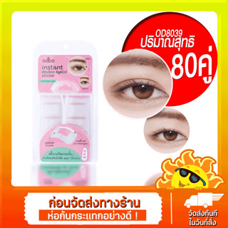 OD8039 instant double eyelid sticker โอดีบีโอ อินสแตนท์ ดับเบิ้ล อายลิด สติ๊กเกอร์ ปริมาณสุทธิ 80 คู่