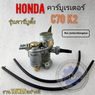 คาร์บูเรเตอร์ คาร์บู c70 k2 คาร์บูเรเตอร์ c70 k2 คาร์บูเรเตอร์ honda c70 k2 รุ่นคาร์บูตั้ง