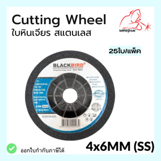 ใบหินเจียร สแตนเลส SS 4"x6mm แบรนด์ *BLACKBIRD*(25ใบ/กล่อง)