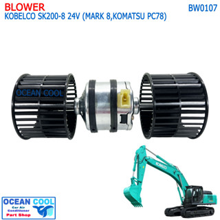 โบลเวอร์ โกเบลโก มาร์ค 8 ,โคมัทสุ PC78 BW0107 Blower Kobelco Mark 8 , Komatsu PC78 โบลเวอร์ พัดลม แอร์ มอเตอร์พัดลม โบเว