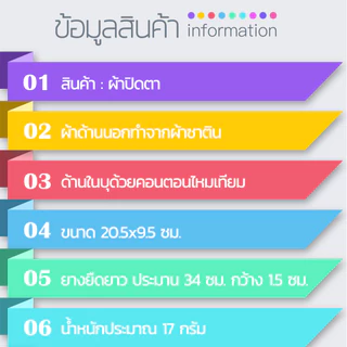 ผ้าปิดตาอย่างดี สไตล์เกาหลี มินิมอลสไตล์ หน้ากาดปิดตา กันแสงได้ดี ผ้าซาตินนุ่มลื่นสบาย!! พร้อมส่ง