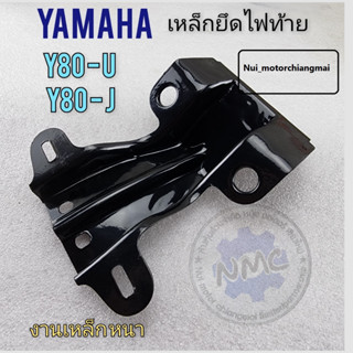 ขาไฟท้าย ขายึดไฟท้าย y80 u y80 j ขายึดไฟท้าย yamaha y80 u y80