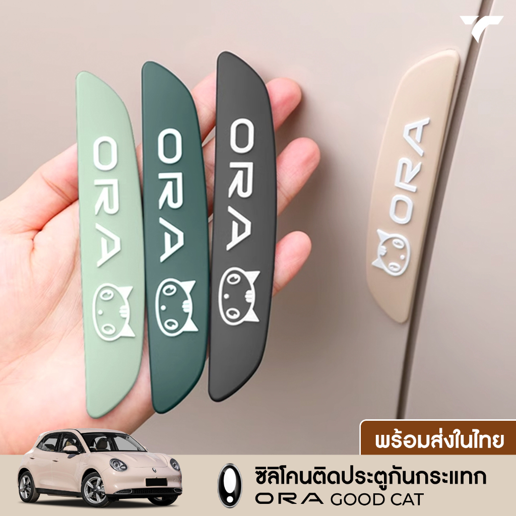แผ่นกันรอยประตูรถ ORA GOODCAT กันรอยประตูรถภายนอก แผ่นกันรอยมุมประตู กันรอยขีดข่วน