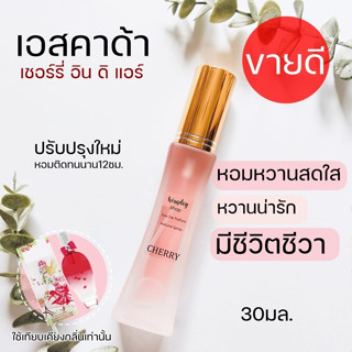 🍒เอสคาด้า เชอร์รี่ 🍒หอมมีชีวิตชีวา cherry In The Air EDP30 ml.น้ำหอมกลิ่นผู้หญิง น้ำหอมผู้หญิง น้ำหอมขายดี Cherry