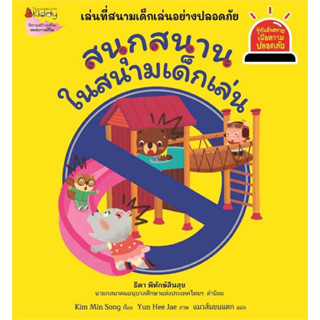 สนุกสนานในสนามเด็กเล่น: ชุดรู้ทันอันตราย เพื่อความปลอดภัย เล่ม 5