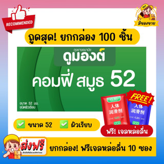 ถุงยางอนามัย Dumont Condom *ยกกล่องขายถูกกว่า* ดูมองต์ Comfy Smooth 52 100 ชิ้น