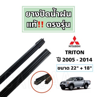 ยางปัดน้ำฝนแท้ ตรงรุ่น Mitsubishi Triton ปี 2005-2023 : มิตซูบิชิ ไทรทัน