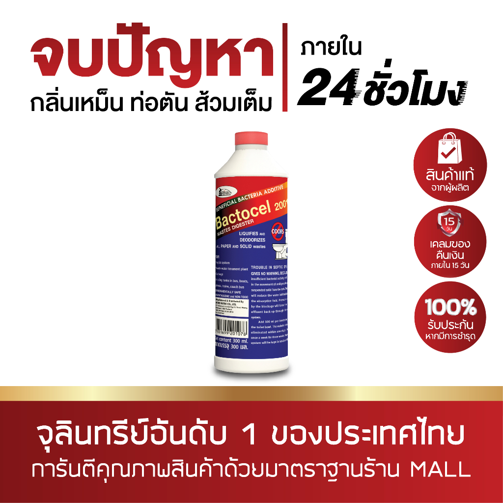 [แพ็กสุดคุ้ม] BACTOCEL 2001 300cc จุลินทรีย์กำจัดกากของเสียในห้องน้ำ ป้องกันส้วมเต้ม ส้วมตัน กำจัดกลิ่นเหม็น
