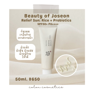 BEAUTY OF JOSEON RELIEF SUN SPF50+ PA++++ ครีมกันแดดข้าวเนื้อบางเบา เกลี่ยง่าย พร้อมมอบความชุ่มชื้นและปลอบประโลมผิว