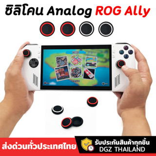 ซิลิโคน ROG Ally ซิลิโคนอนาล็อก จุกยาง (4ชิ้น)