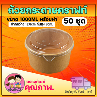 ถ้วยกระดาษคราฟท์ พร้อมฝา ถ้วยกระดาษคราฟ ขนาด1000ML (50ชุด/แพ็ค)