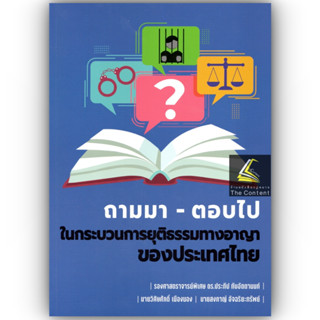 ถามมา-ตอบไป ในกระบวนการยุติธรรมทางอาญาของประเทศไทย /โดย : รศ.ดร.ประทีป ทับอัตตานนท์ /ปีที่พิมพ์ : กรกฎาคม 2566