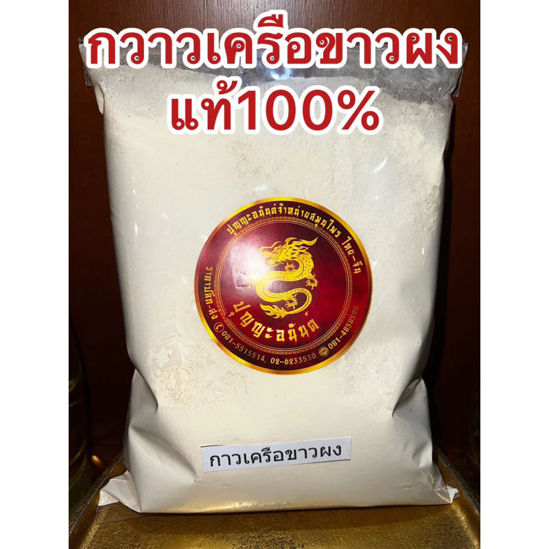 กวาวเครือขาว กวาวเครือขาวผงแท้100% บดล้วนๆไม่ผสม