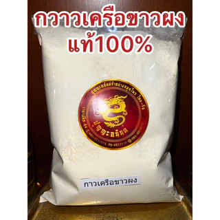 กวาวเครือขาว กวาวเครือขาวผงแท้100% บดล้วนๆไม่ผสม