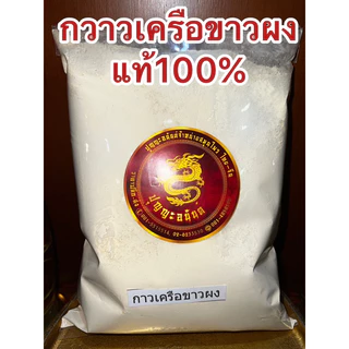 กวาวเครือขาว กวาวเครือขาวผงแท้100% บดล้วนๆไม่ผสม