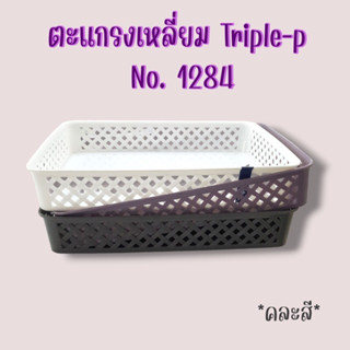 📢📢ตะกร้าพลาสติก ตะกร้าอเนกประสงค์  Triple-p No. 1284