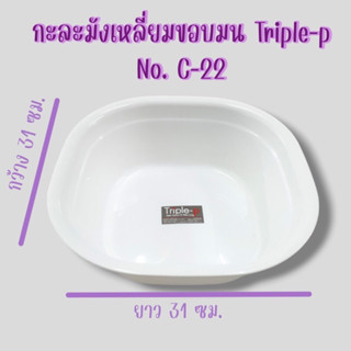 กะละมังพลาสติกเหลี่ยมขอบมน กะละมังล้างผัก กะละมังพลาสติก ตราTriple-p No.C-22