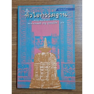 หัวใจกรรมฐาน (พระญาณโปนิกเถระ)