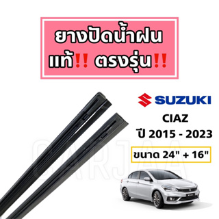 ยางปัดน้ำฝนแท้ ตรงรุ่น Suzuki Ciaz ปี 2015-2023 : ซูซูกิ เซียส