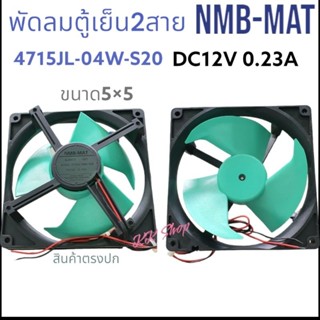 พัดลมตู้เย็น 2สาย พัดลมระบายความร้อน NMB-4715JL-04W-S20DC12V 0.23Aขนาด5×5 สินค้าตรงปก