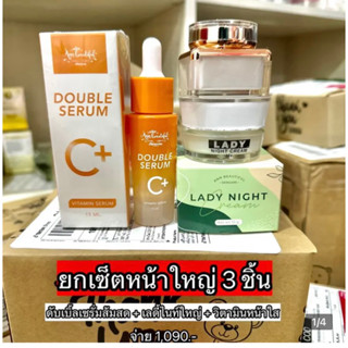 เซ็ทหน้าใส 3 ชิ้น ดับเบิ้ลเซรั่มส้มสด + เลดี้ไนท์ใหญ่+วิตามินหน้าใส
