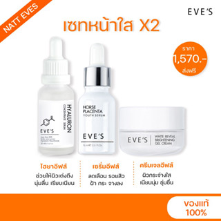 [แท้💯%] SETบำรุงผิวหน้า เซรั่มอีฟส์15ml+ไฮยาอีฟส์20ml+ครีมเจลอีฟส์20g