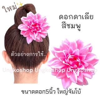 [พร้อมส่งทันที] ดอกดาเลียฝรั่งเศส วินเทจ (5นิ้ว) - ดอกไม้ติดผม กิ๊ฟติดผม ทองกวาว ย้อนยุค