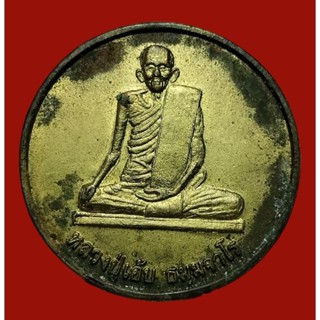 เหรียญหลวงปู่เอ้บ วัดสกุณาราม จ.ชัยนาท พ.ศ.2551 เนื้อทองฝาบาตร