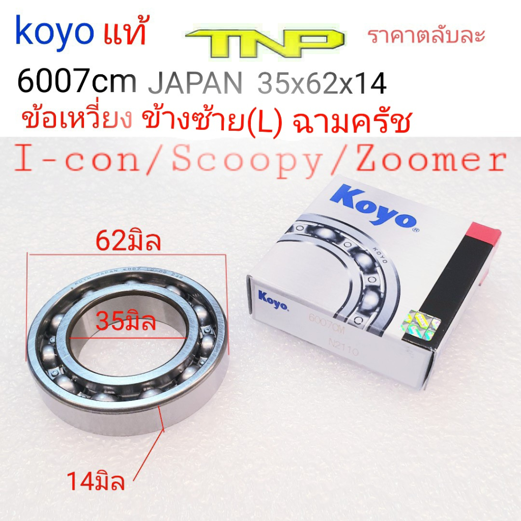 KOYO,6007ฝั่งฉามครัชI-CON,ลูกปืนICON,ลูกปืนZOOMER,SCOOPYลูกปืนSCOOPYI,ลูกปืนSTEB,ลูกปืน6007,bearing6007cm koyo,6007