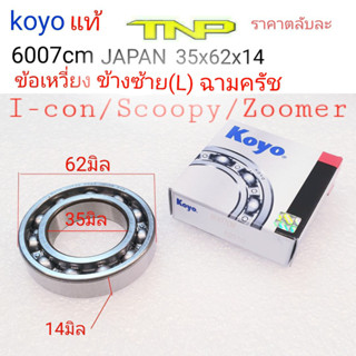 KOYO,6007ฝั่งฉามครัชI-CON,ลูกปืนICON,ลูกปืนZOOMER,SCOOPYลูกปืนSCOOPYI,ลูกปืนSTEB,ลูกปืน6007,bearing6007cm koyo,6007