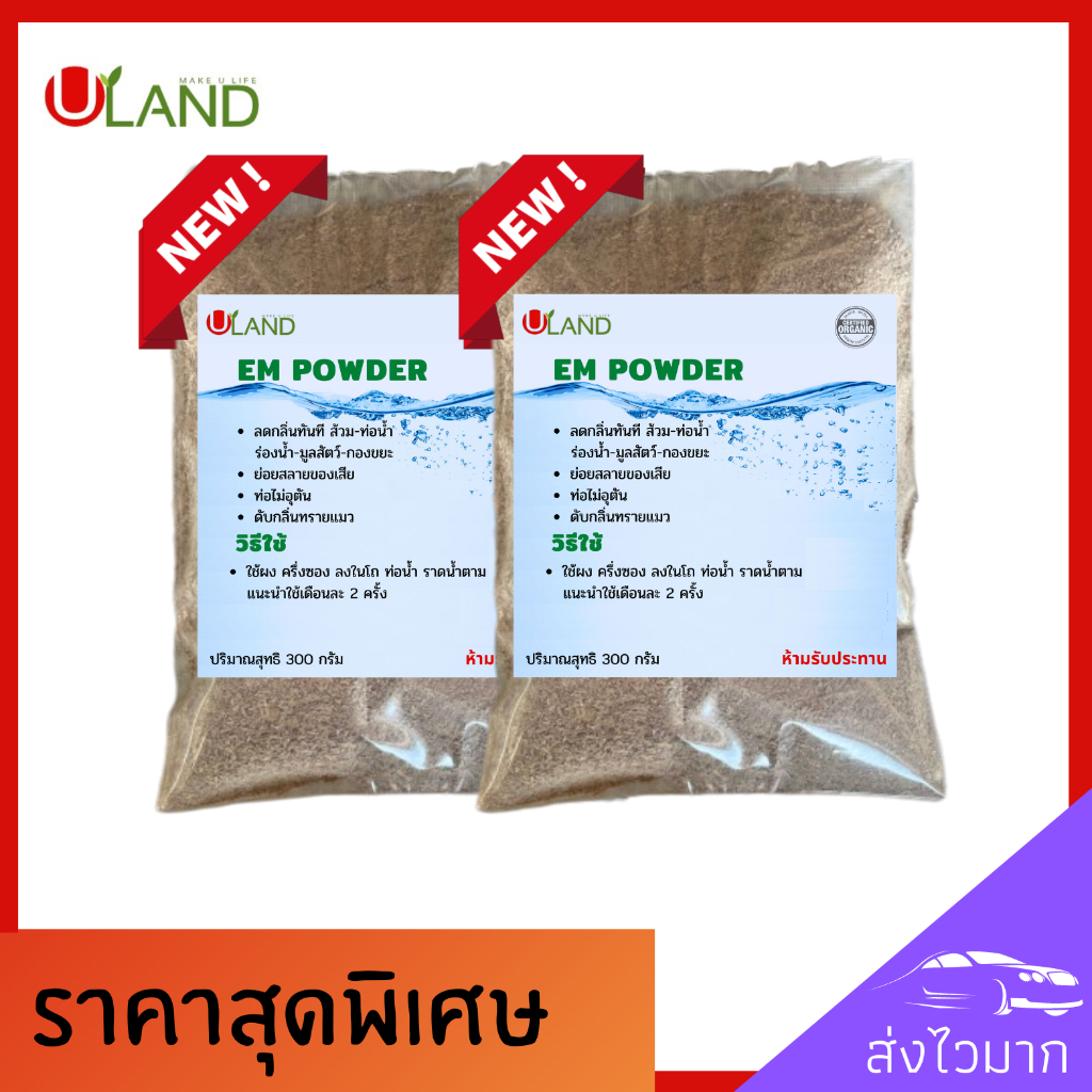 Uland Em powder 600 กรัม ดับกลิ่นห้องน้ำ ดับกลิ่นท่อ ดับกลิ่นขี้แมว บำบัดน้ำเสีย ลดกลิ่นทันที น้ำใสขึ้น ผลิตจากหัวเชื้อจ