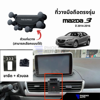 ที่วางโทรศัพท์มือถือในรถ Mazda 3 (ปี 2014-1016) ตรงรุ่น ติดตั้งง่าย แข็งแรง - มีหลายแบบให้เลือก