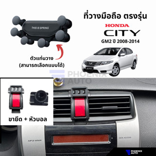 ที่วางโทรศัพท์มือถือในรถ สำหรับ Honda City GM2 ปี 2008-2014 (ตรงรุ่น) ติดตั้งง่าย แข็งแรง - มีหลายแบบให้เลือก