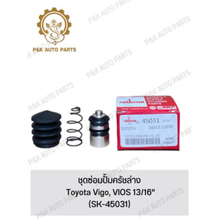 ชุดซ่อมปั้มครัชล่าง Toyota Vigo, VIOS 13/16"(SK-45031)